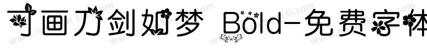 可画刀剑如梦 Bold字体转换